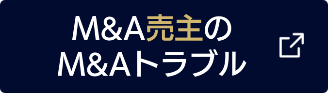 M&A売主のM&Aトラブルはこちら！